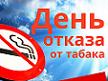 Сегодня Международный день отказа от курения 