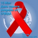 15 мая День памяти умерших от СПИДа: «СПИД- проблема актуальная»
