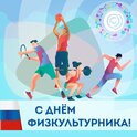 12 августа Всероссийский День физкультурника