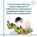 С 18 по 24 марта 2024 г. - Неделя профилактики инфекционных заболеваний