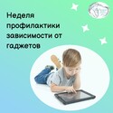 Неделя профилактики зависимости от гаджетов Неделя профилактики зависимости от гаджетов