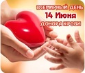 День донора крови «Безвозмездное донорство- проявление доброты, сострадания, милосердия.