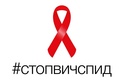 1 декабря Всемирный день борьбы со СПИДом «Остановим СПИД вместе!»