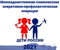 С 15 по 24 ноября 2021 года проводится 2 этап оперативно-профилактической операции "Дети России-2021"