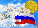 «Под небом единым». 12 июня День России.