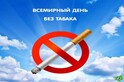 "Табак- угроза нашей окружающей среде!"