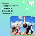 Неделя информирования о важности физической активности Неделя информирования о важности физической активности