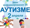 2 апреля Всемирный день распространения информации о проблеме аутизма: «Узнайте и Вы»