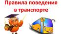 Памятка "Правила поведения в общественном транспорте и на местах" Памятка "Правила поведения в общественном транспорте и на местах"