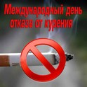 17 ноября Международный день отказа от курения: «Я выбираю свободу от курения!»