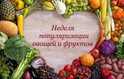 c 13-19 февраля Неделя популяризации потребления овощей и фруктов
