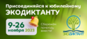 9–26 ноября 2023 года - V Всероссийский экологический диктант