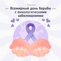4 февраля Всемирный День борьбы против рака