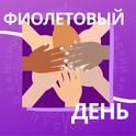 26 марта «Фиолетовый день»: День больных эпилепсией.