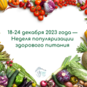 18-24 декабря 2023 года — Неделя популяризации здорового питания