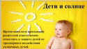 Дети и солнце: как избежать перегрева в жаркую погоду?