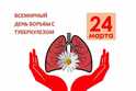 24 марта Всемирный день борьбы с туберкулёзом:  «Дыши свободно»