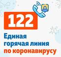 Номер 122 горячая линия по коронавирусной инфекции в Астраханской области
