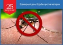 25 апреля Всемирный день борьбы против малярии: «Осторожно, малярия!»
