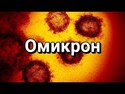 ОМИКРОН-штамм коронавируса: что нужно знать, чтоб защитить себя! 