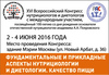 XVI Конгресс диетологов и нутрициологов прошел в Москве
