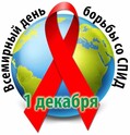 1 декабря Всемирный день борьбы со СПИДом: «Остановим СПИД вместе!»