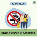 С 12 по 18 июня 2023 года проходит Неделя отказа от алкоголя.