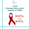 19 мая Всемирный День памяти умерших от СПИДа!