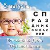 8 августа Международный день офтальмологии: «Берегите зрение»  
