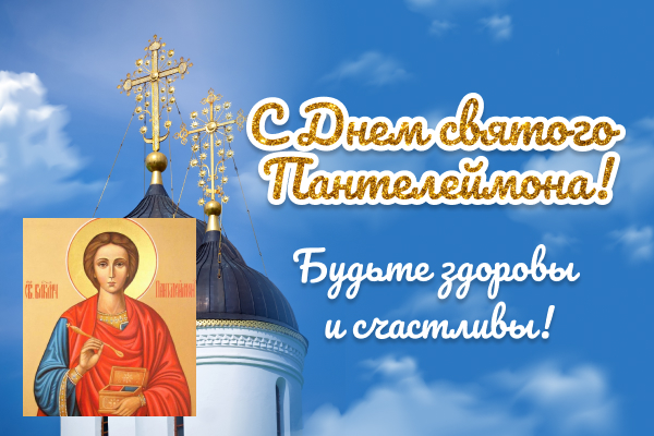 С Пантелеймоном Праздником Целителем Картинки