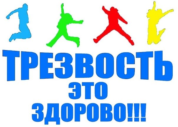 всемирный день трезвости картинки всемирный день трезвости картинки