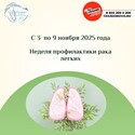 C 3 по 9 ноября Неделя профилактики рака легких C 3 по 9 ноября Неделя профилактики рака легких