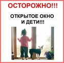 Осторожно ОТКРЫТОЕ ОКНО!