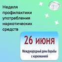 С 22 по 28 июня - Неделя профилактики употребления наркотических средств С 22 по 28 июня - Неделя профилактики употребления наркотических средств