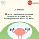 С 21 по 27 июля Неделя сохранения здоровья головного мозга
