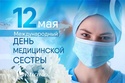 12 мая – Международный день медицинской сестры