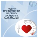 Неделя профилактики сердечно-сосудистых заболеваний