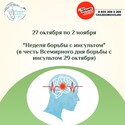 С 27 октября по 2 ноября "Неделя борьбы с инсультом"  С 27 октября по 2 ноября "Неделя борьбы с инсультом"
