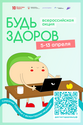 Всероссийская акция «Будь здоров!» пройдет в регионах России с 5 по 13 апреля