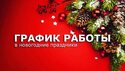 График работы в праздничные дни