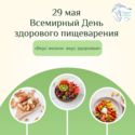 29 мая Всемирный День здорового пищеварения: «Вкус жизни- вкус здоровья»