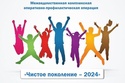 Профилактическая акция "Чистое поколение-2024"