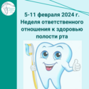 С 05 – 11 февраля 2024 года - Неделя ответственного отношения к здоровью полости рта