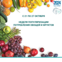 21–27 октября — Неделя популяризации потребления овощей и фруктов