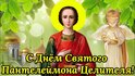 9 августа День святого великомученика Пантелеймона - покровителя всех врачей и целителя больных