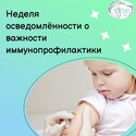 Неделя осведомлённости о важности иммунопрофилактики