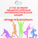 С 17 по 26 июня- Общероссийская антинаркотическая акция «Время НЕзависимых»