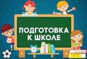 Скоро в школу! Рекомендации родителям по подготовке ребёнка к школе
