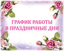 Режим работы 9 марта 2026 г.