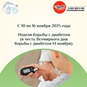 С 10 по 16 ноября Неделя борьбы с диабетом (в честь Всемирного дня борьбы с диабетом 14 ноября). С 10 по 16 ноября Неделя борьбы с диабетом (в честь Всемирного дня борьбы с диабетом 14 ноября).